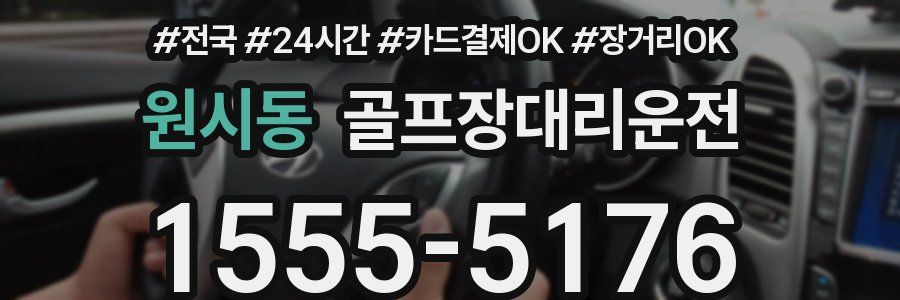 원시동 골프장대리운전