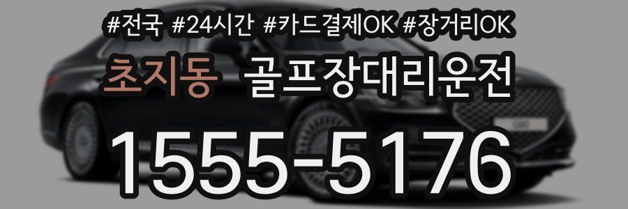 초지동 골프장대리운전