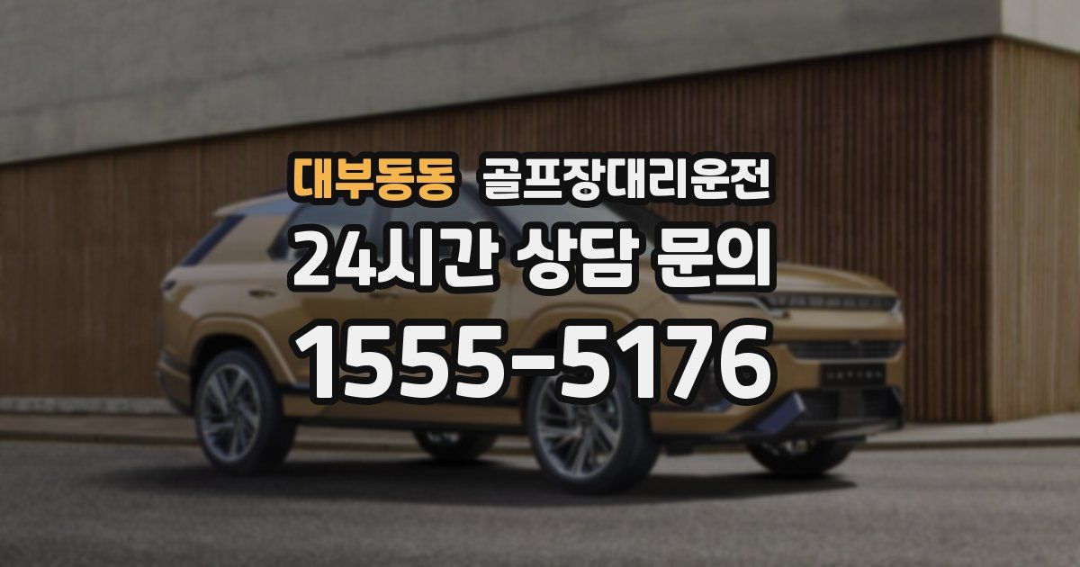 골프장대리운전 서비스