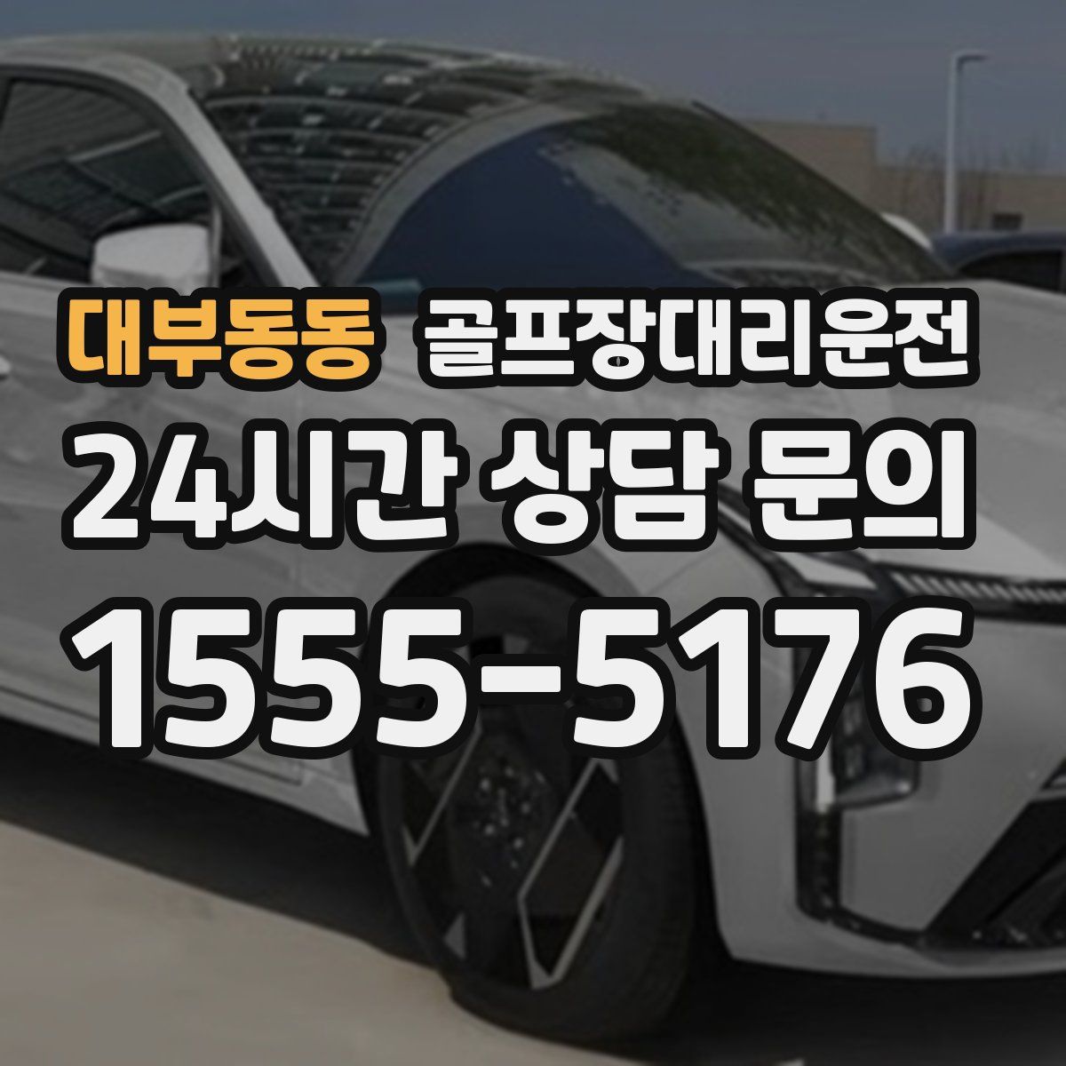 골프장대리운전
