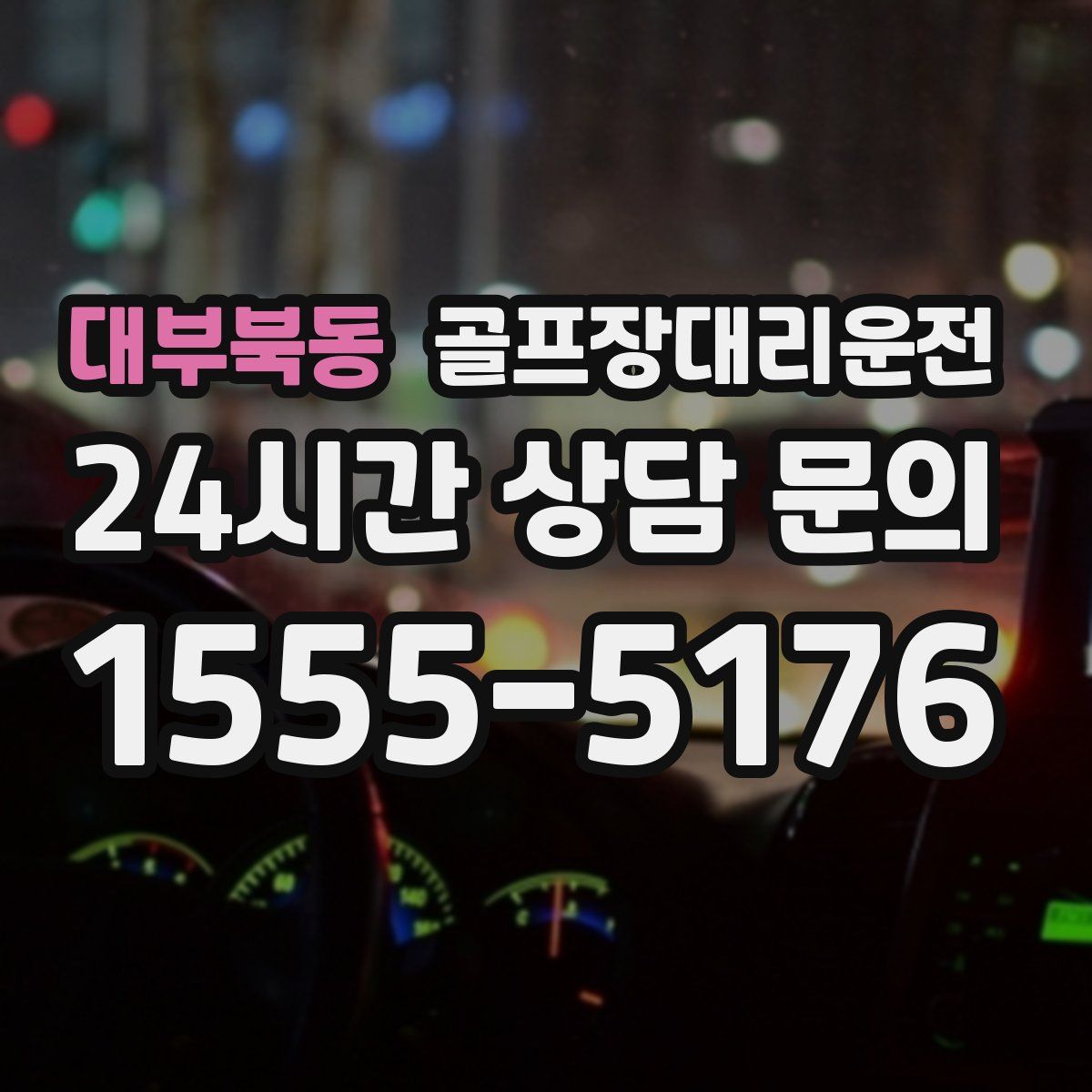 골프장대리운전