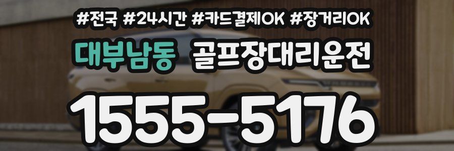 대부남동 골프장대리운전