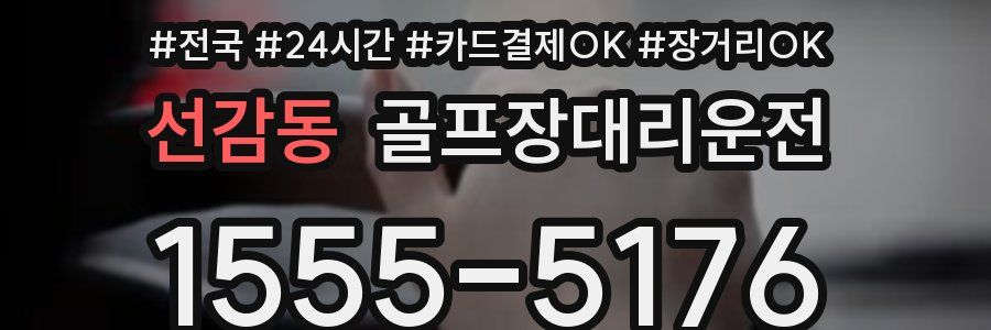 선감동 골프장대리운전