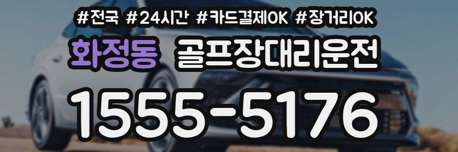 화정동 골프장대리운전