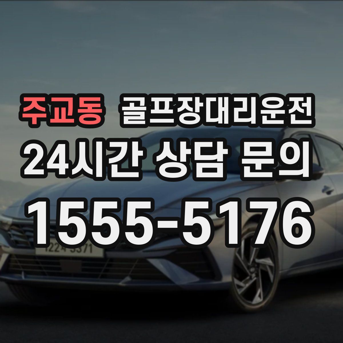 골프장대리운전