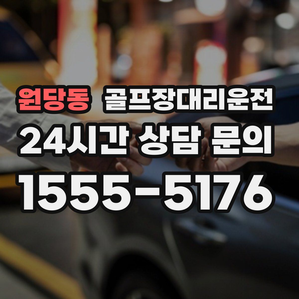 골프장대리운전