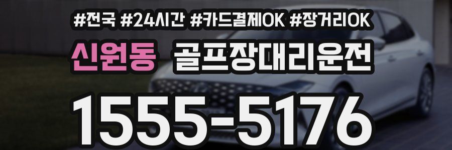 신원동 골프장대리운전