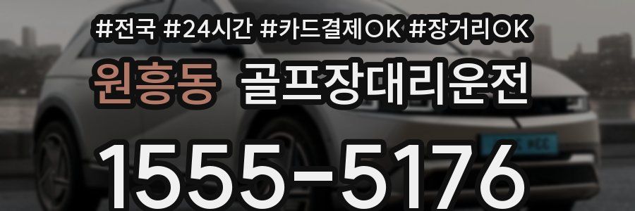 원흥동 골프장대리운전