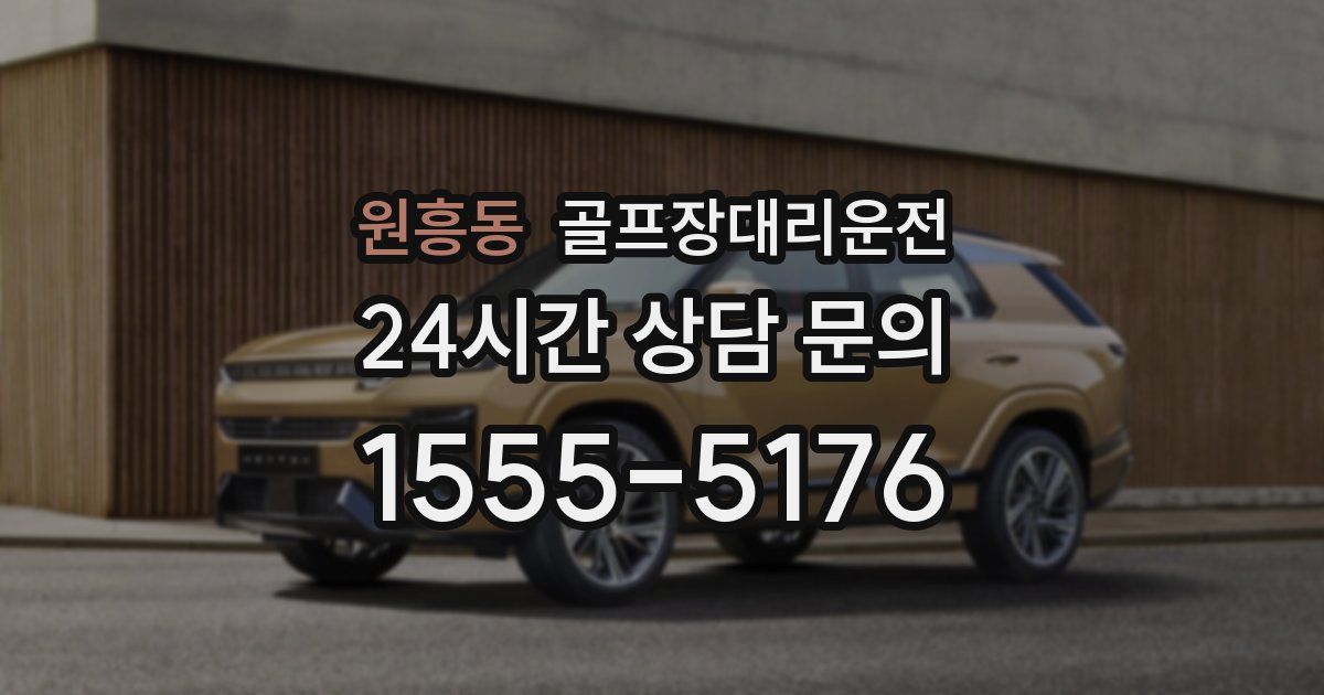 골프장대리운전 서비스