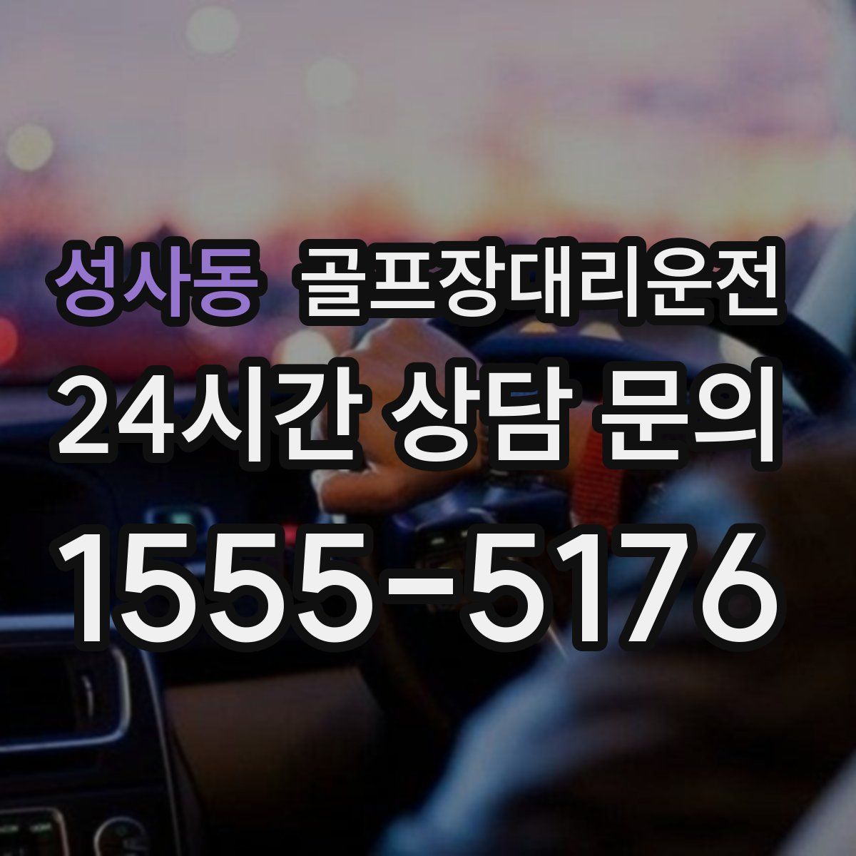 골프장대리운전