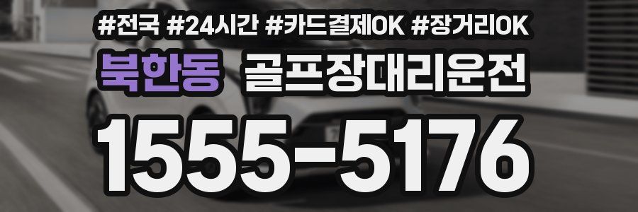 북한동 골프장대리운전