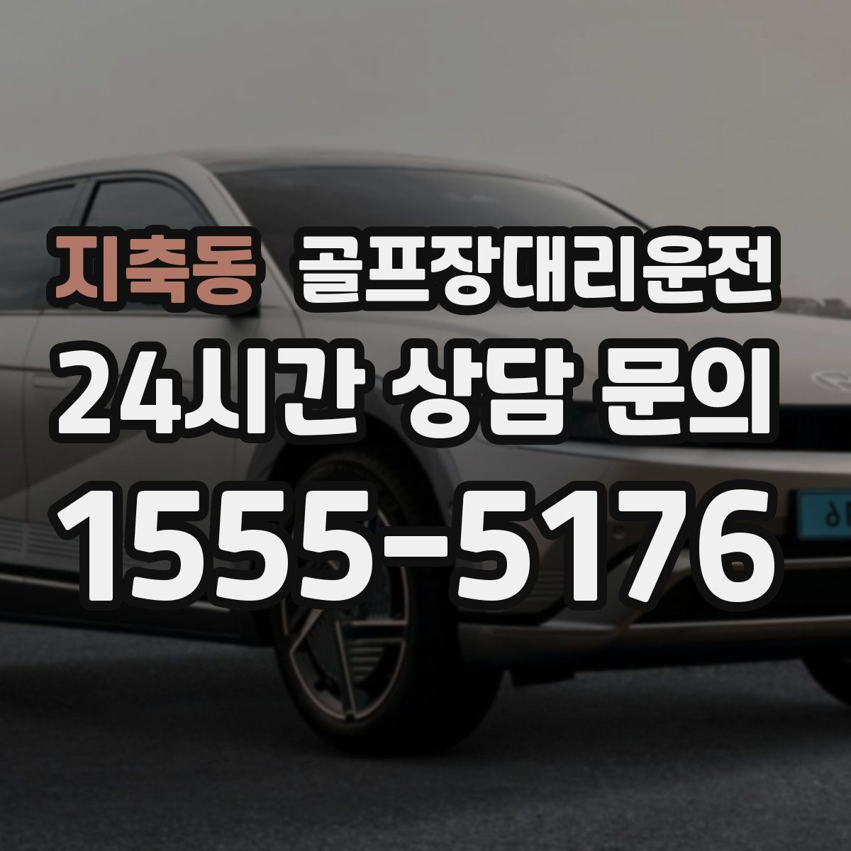 골프장대리운전