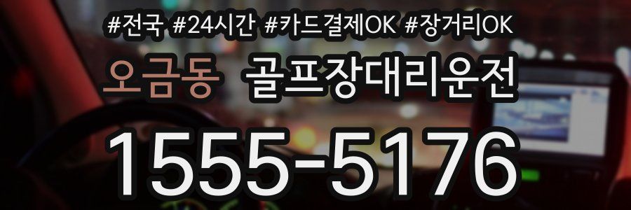 오금동 골프장대리운전