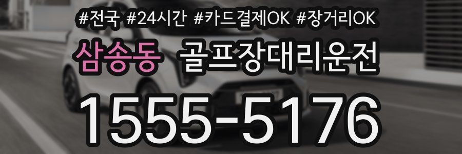 삼송동 골프장대리운전