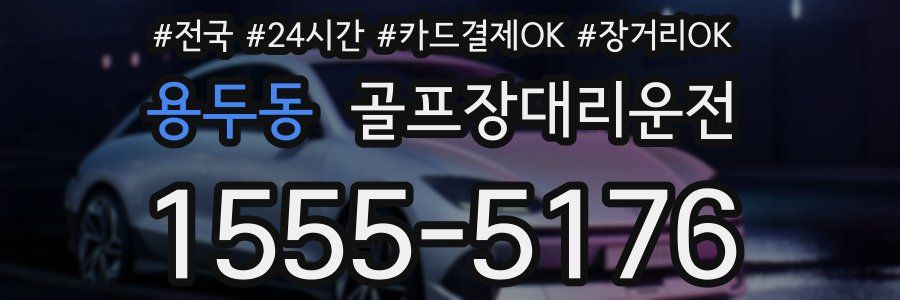 용두동 골프장대리운전