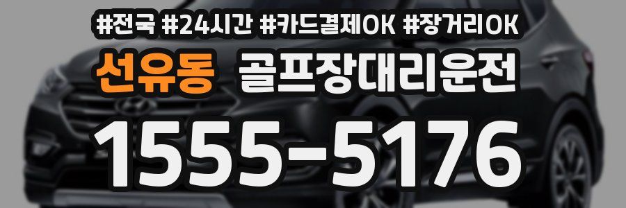 선유동 골프장대리운전