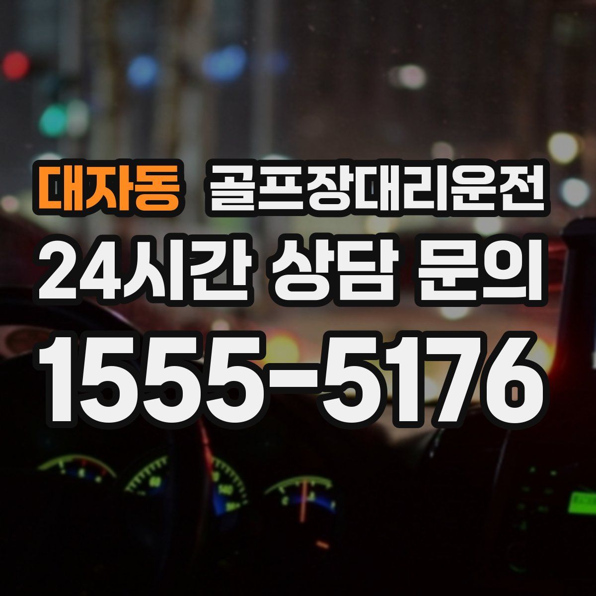 골프장대리운전