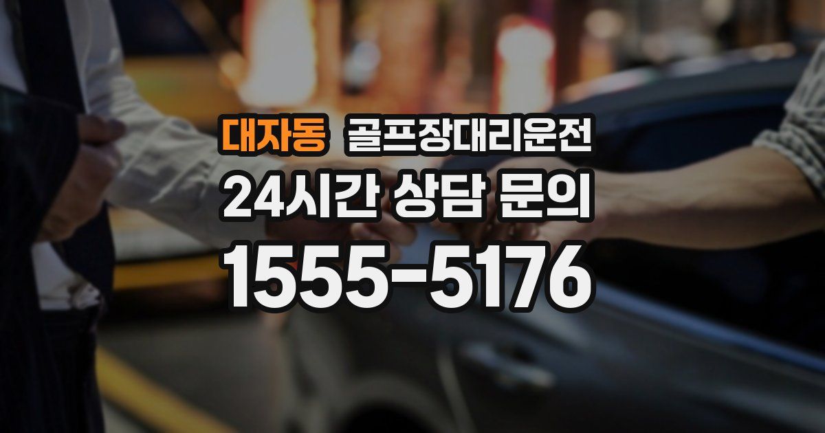 골프장대리운전 서비스