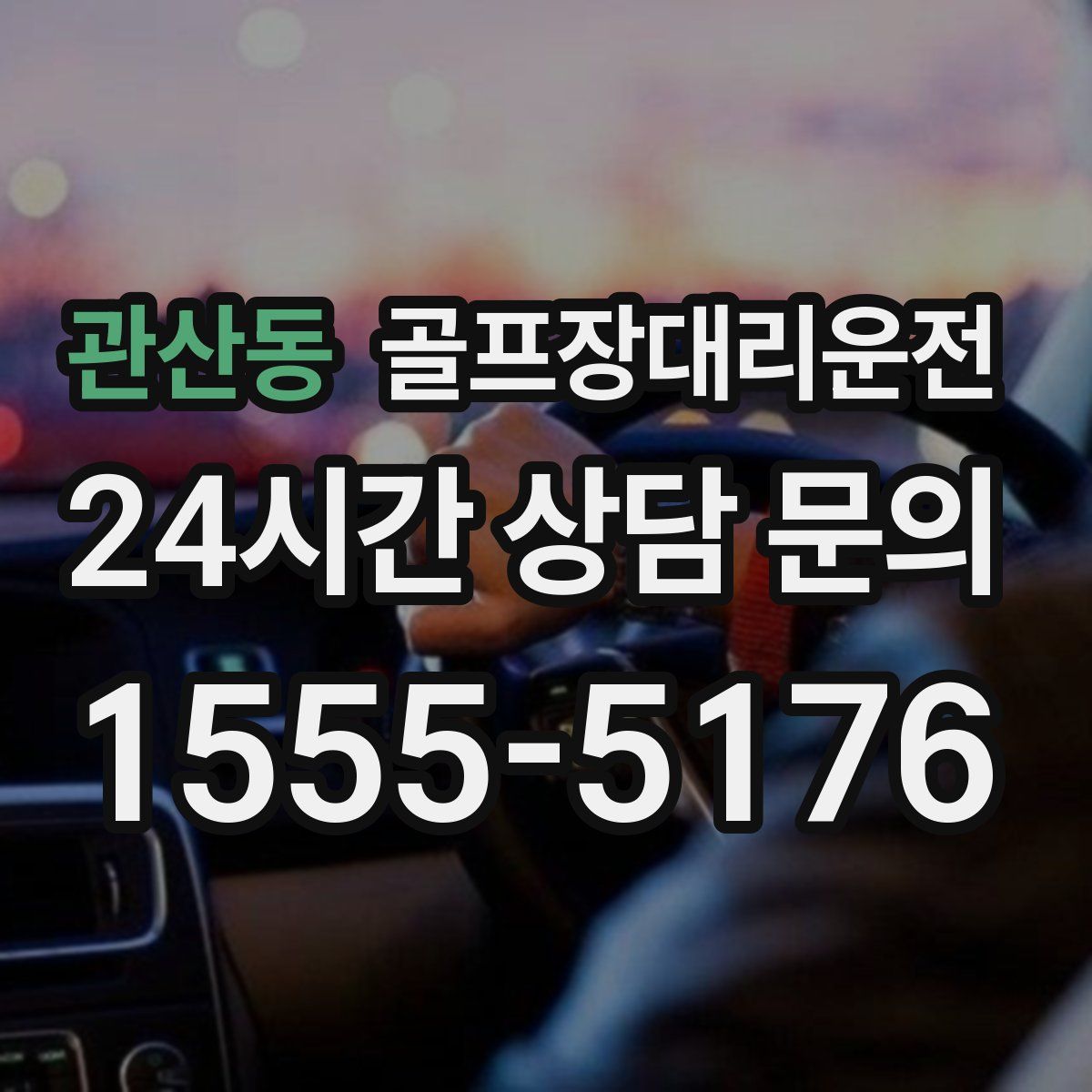 골프장대리운전