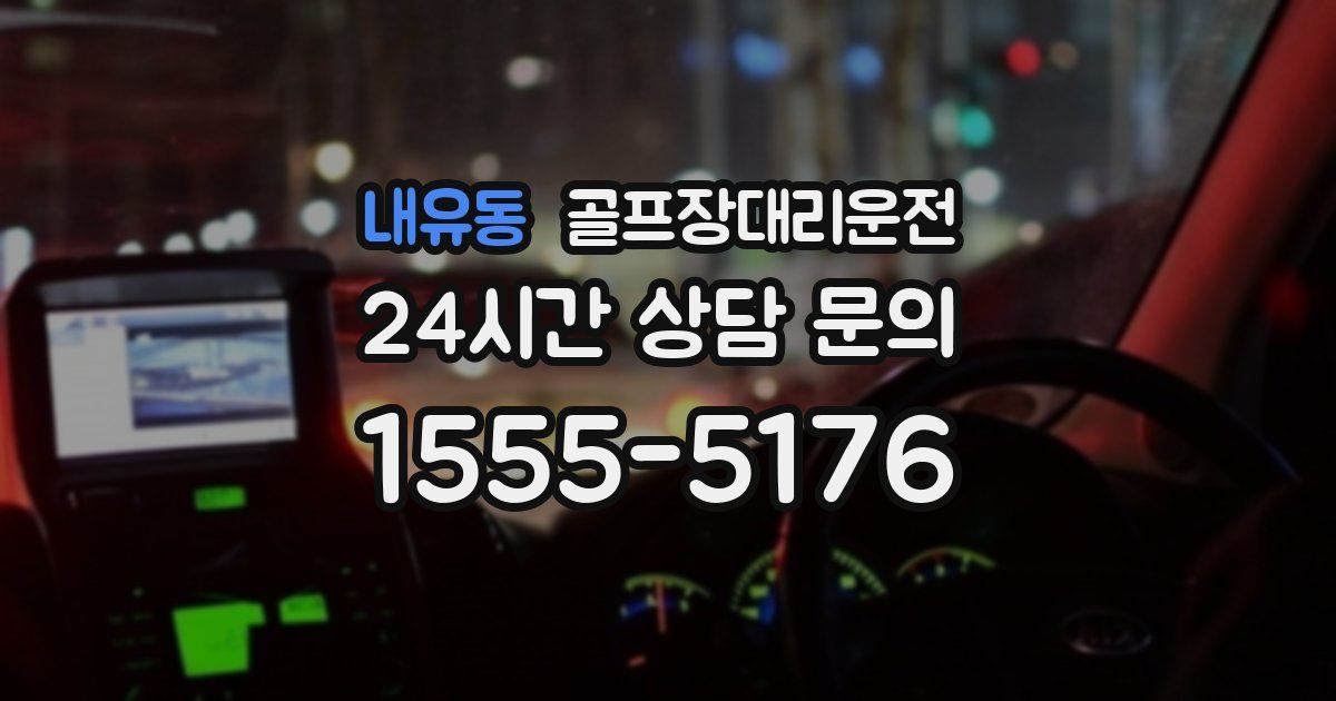 골프장대리운전 서비스