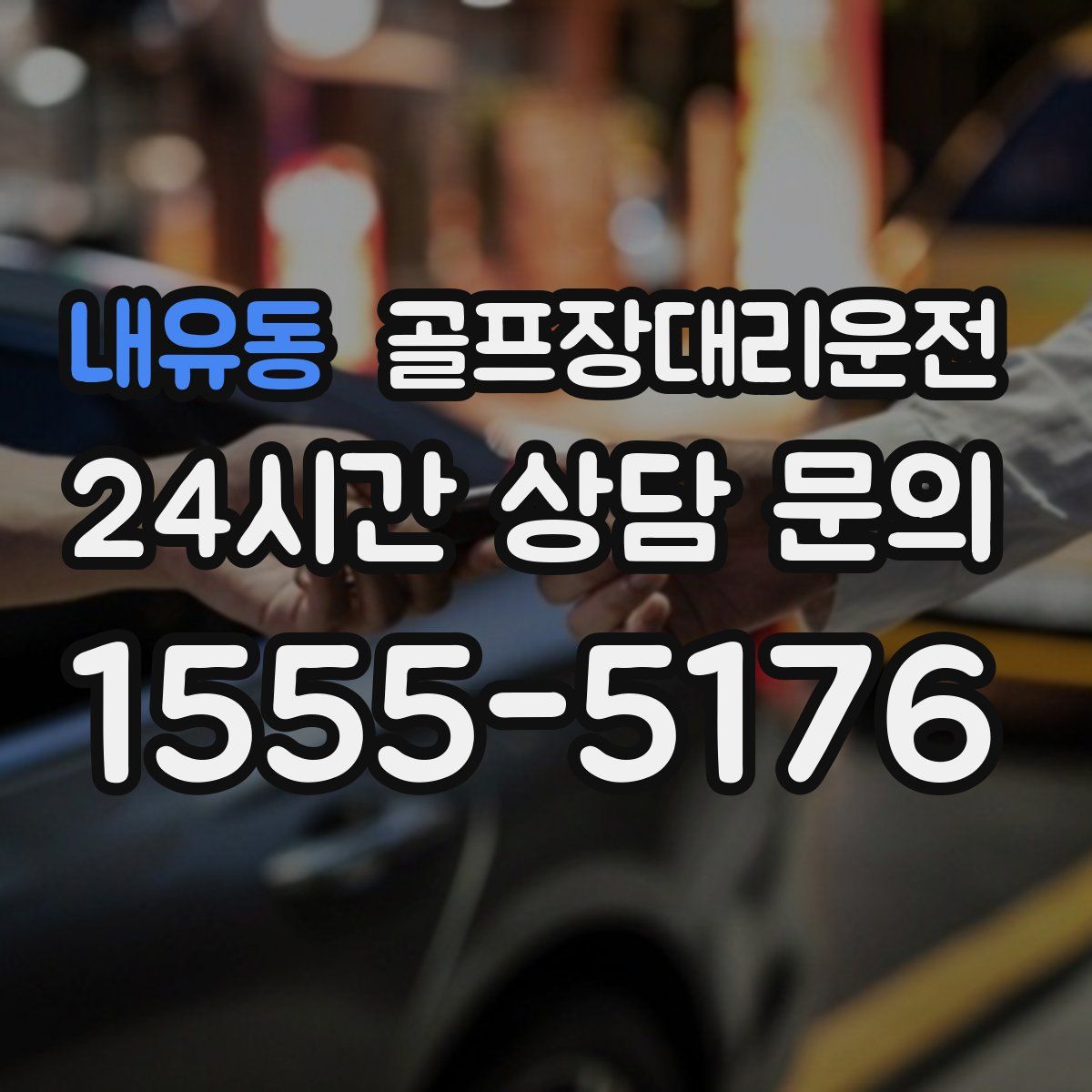 골프장대리운전