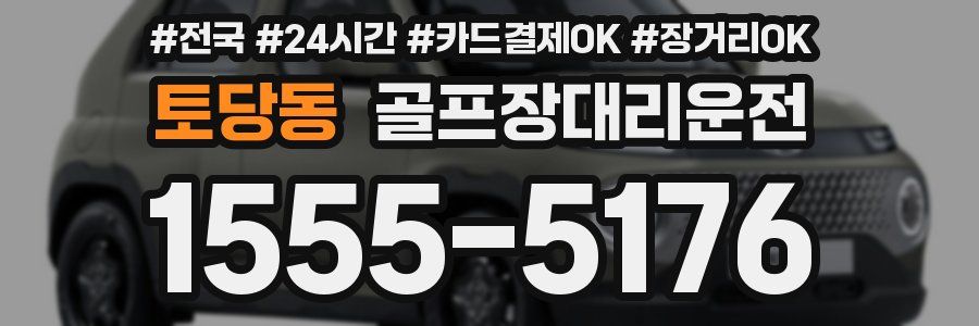 토당동 골프장대리운전