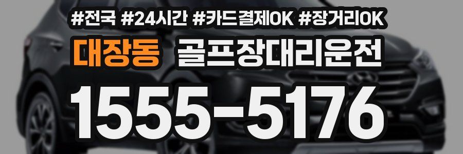 대장동 골프장대리운전
