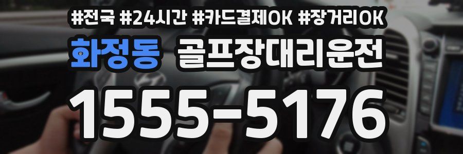 화정동 골프장대리운전