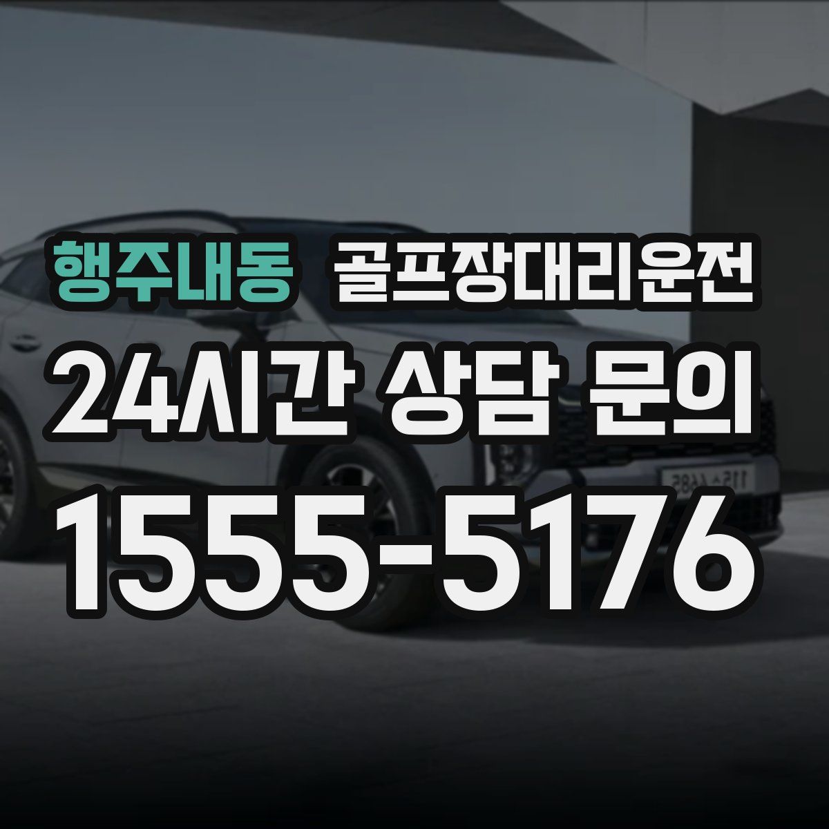 골프장대리운전