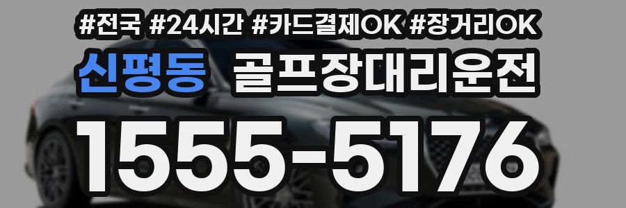 신평동 골프장대리운전