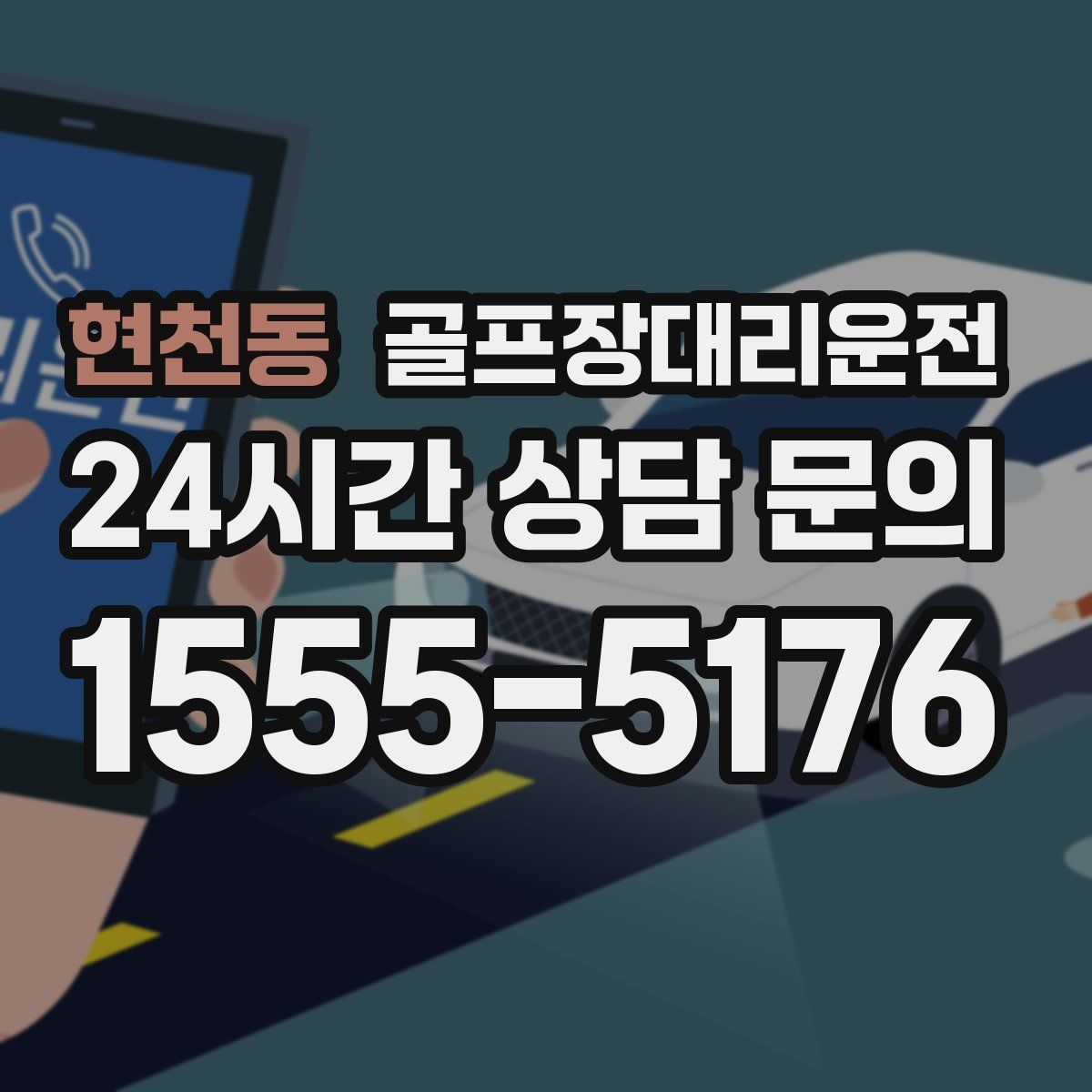 골프장대리운전