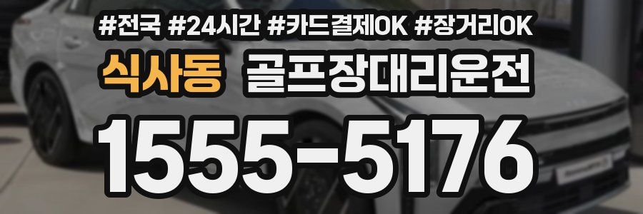 식사동 골프장대리운전