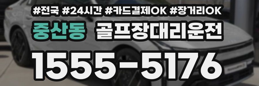 중산동 골프장대리운전