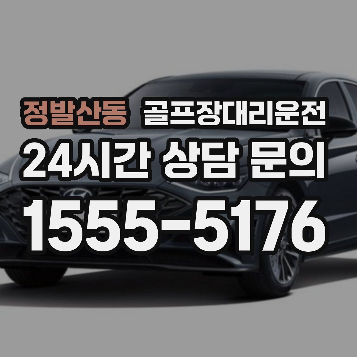 골프장대리운전