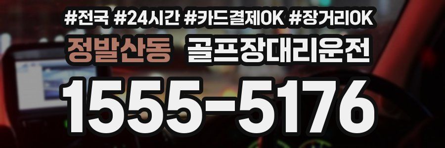 정발산동 골프장대리운전