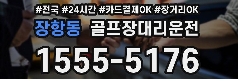 장항동 골프장대리운전