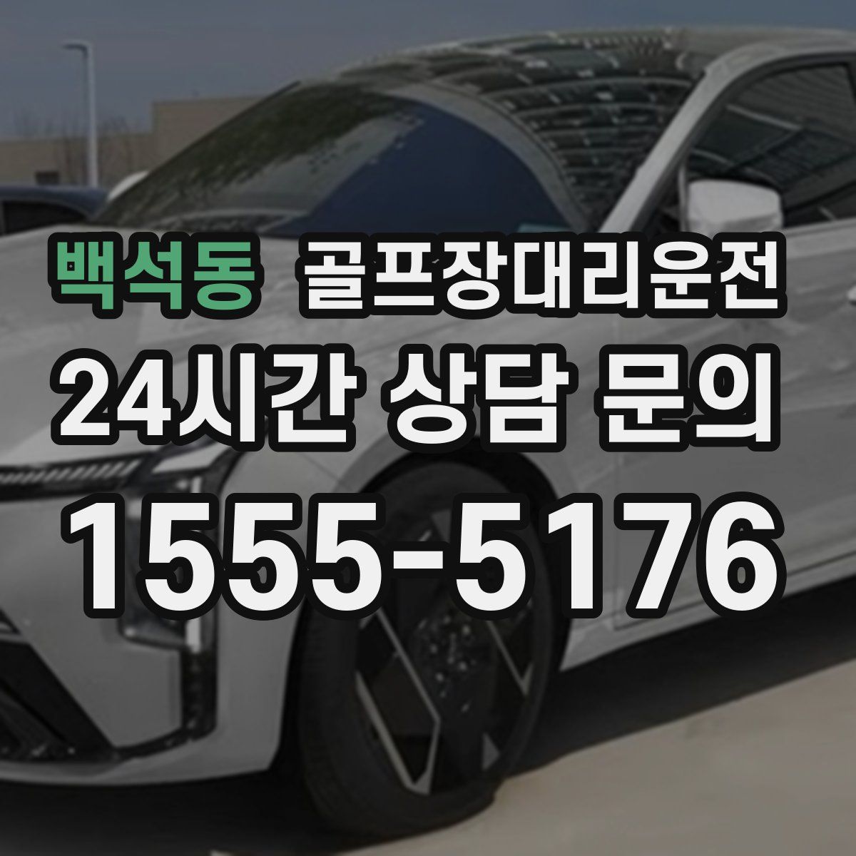 골프장대리운전