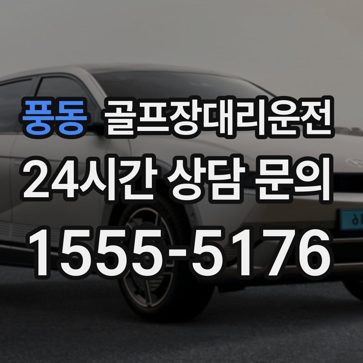 골프장대리운전