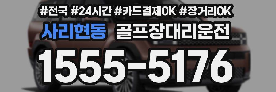 사리현동 골프장대리운전