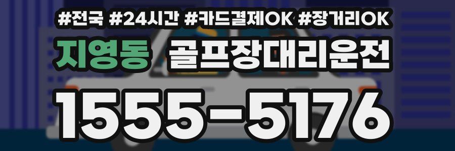 지영동 골프장대리운전