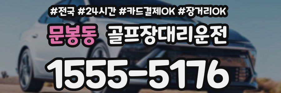 문봉동 골프장대리운전