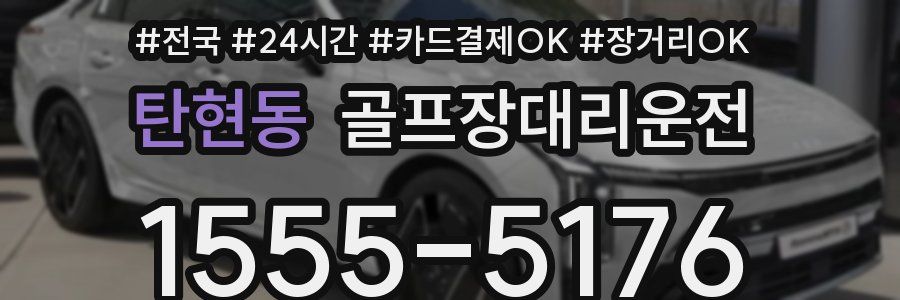 탄현동 골프장대리운전