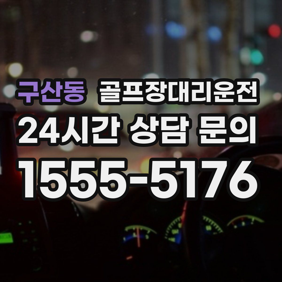 골프장대리운전