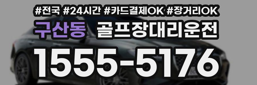 구산동 골프장대리운전