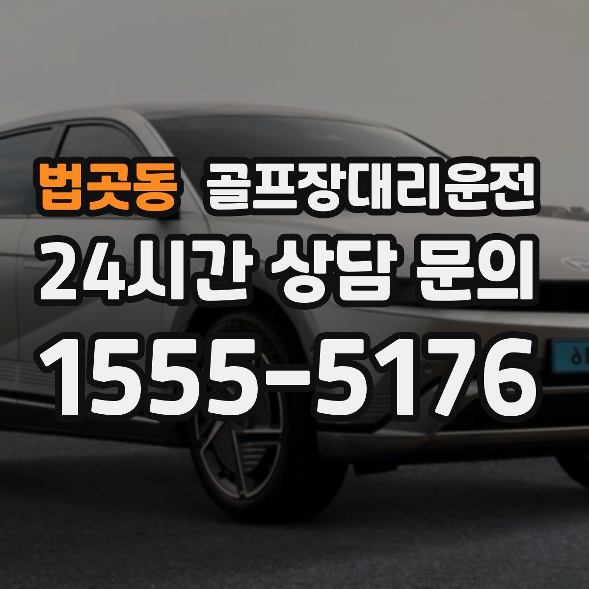 골프장대리운전