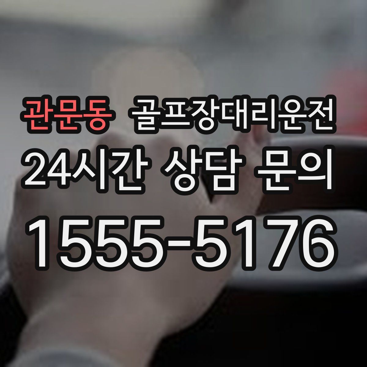 골프장대리운전