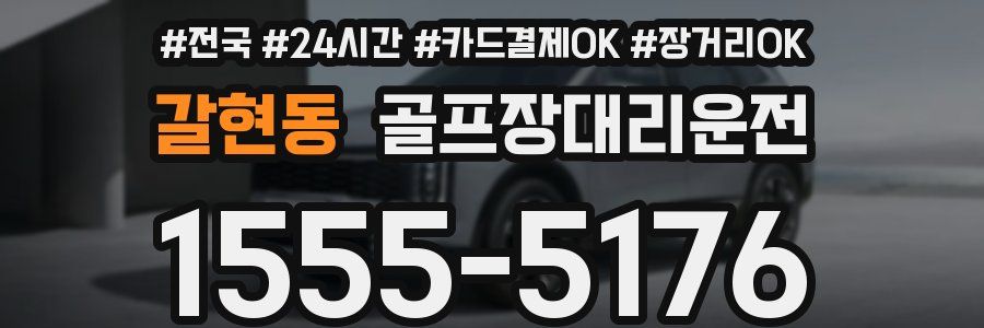 갈현동 골프장대리운전