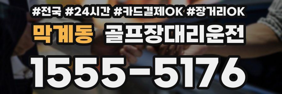 막계동 골프장대리운전