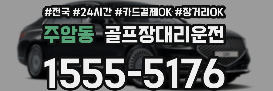 주암동 골프장대리운전