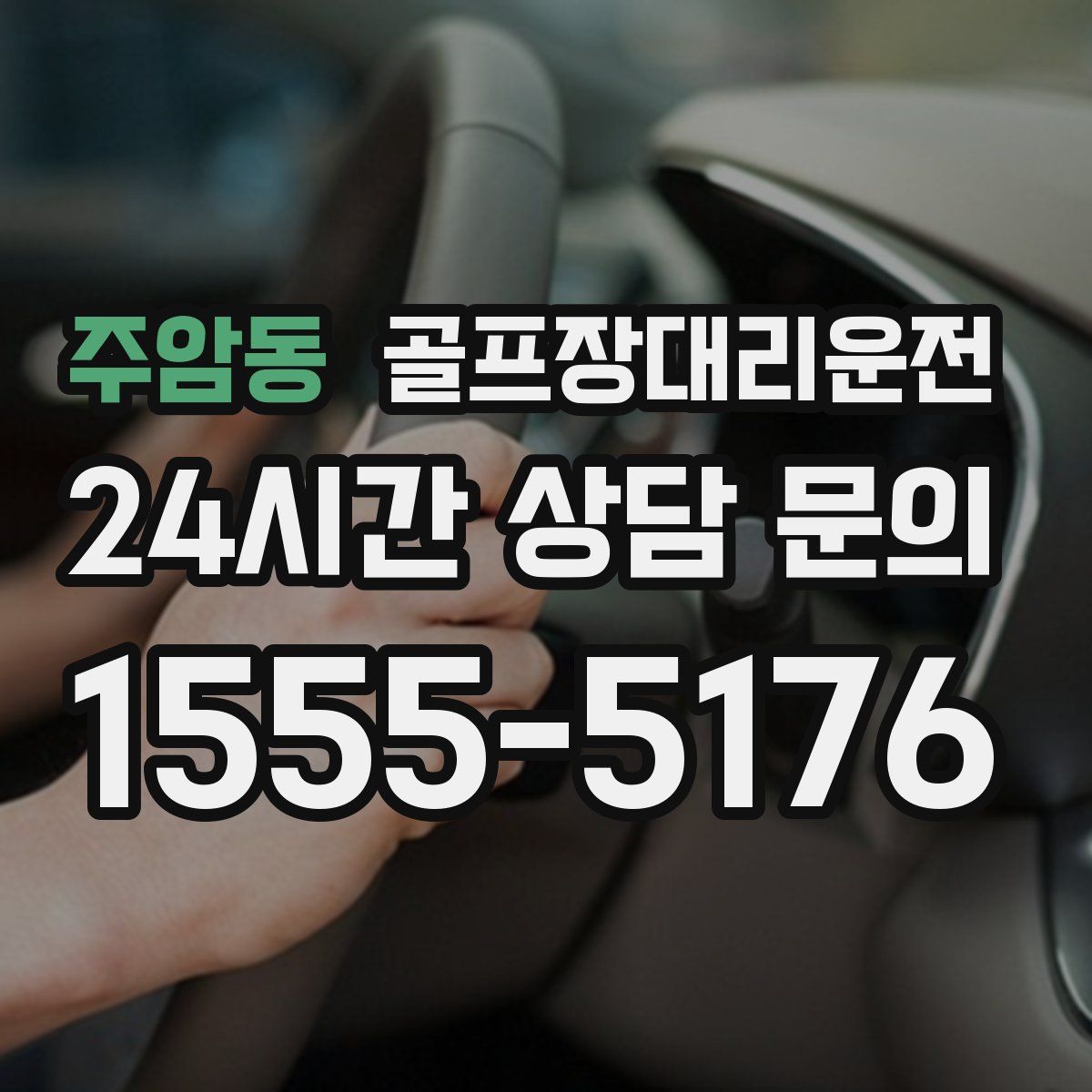 골프장대리운전